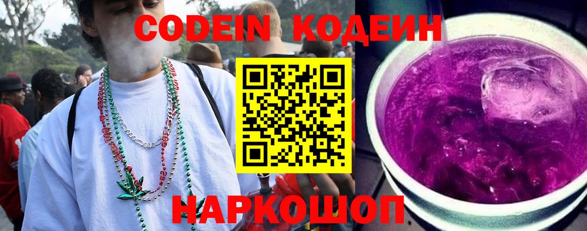 Codein напиток Lean (лин)  Вход с VPN  Соликамск 